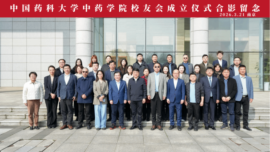 中药学院校友会成立大会顺利举行