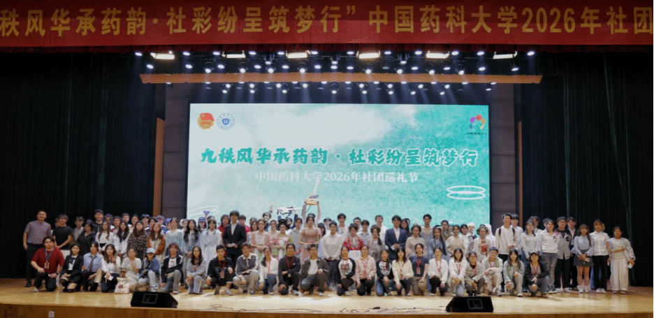 我校举办“九秩风华承药韵·社彩纷呈筑梦行”2026年  社团巡礼节晚会